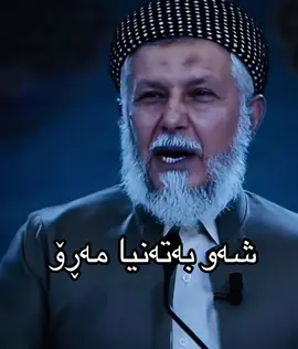 #کوردستان_سلێمانی_کەرکوک_هەولیر #هەولێر_سلێمانی_دەهۆک_ڕانیه_کەرکوک #کەرکوک_هەولێر_سلێمانی_کۆیە_دهۆک #مامۆستا_محمدی_مەلا_فایەق 