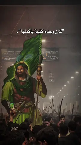 #هيبة_بني_هاشم_العباس_ابن_علي #عاشوراء #الحسين_ثورة_خالده 