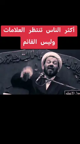 #أكثر الناس تنتظر العلامات وليس القائم