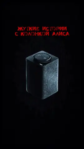 Жуткие истории с колонкой Алиса А у вас есть в доме такая колонка?  #мистика #страшилка #жуткаяистория 