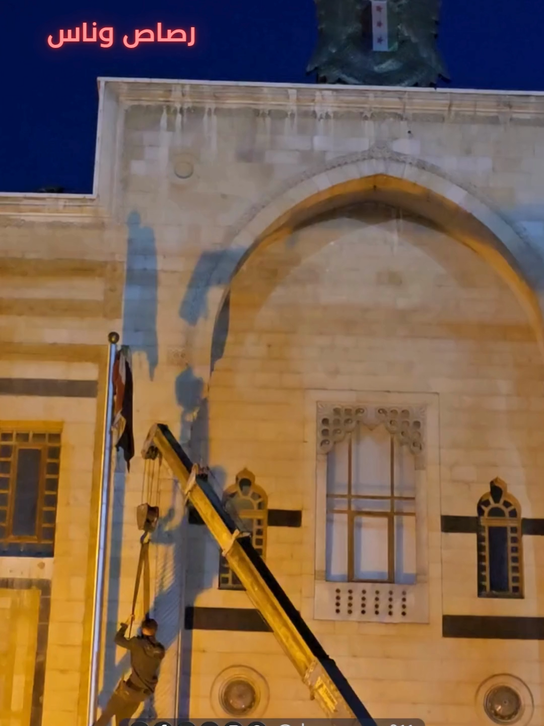 افتتاح مبنى مجلس الشعب في دمشق بعد ستة أشهر على سقوط نظام الأسد بحضور رسمي، وسط مراسم تضمنت تنكيس علم النظام السابق، وجاءت هذه الخطوة بعد بتشكيل اللجنة العليا لانتخابات المجلس. #منصة_رصاص_وناس