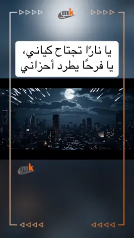 يا نارًا تجتاح كياني، يا فرحًا يطرد أحزاني #كاظم_الساهر #العشق #العراق #بغداد #الخليج 