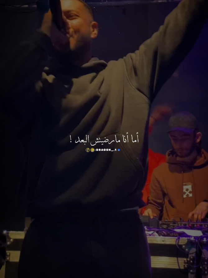 أما أنا ما رضيتش البعد ❤️‍🩹#kaso #تصميم_dragon_ #dhia_braik #tunisia #algeria #maroc #lybia 