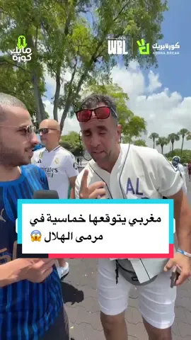 مغربي يتوقعها خماسية في مرمى الهلال 😱 #الهلال #الزعيم #المغرب #ريال_مدريد #الهلال_ريال_مدريد #الرياضة_في_السعودية #كأس_العالم_للأندية_2025 #SportsInSaudi #sportsontiktok #FIFACWC 