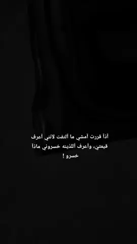 اعرف الذينه خسروني ماذا خسرو ♡.  #عبارات_جميلة_وقويه😉🖤  #كبرياء_انثى🖤 #اقتباسات  #امراه_قويه #عبارات_فخمه  #كبرياء #غرور #نرجسيه #قوه  #تصميم_فيديوهات🎶🎤🎬 
