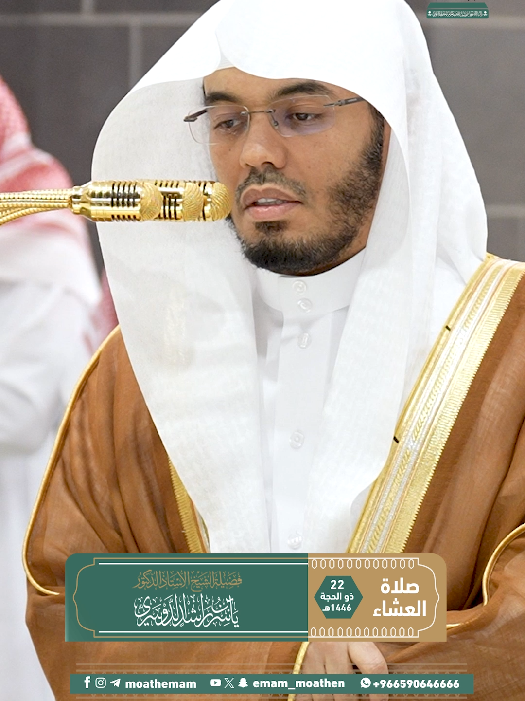 أعظم الحسَرات على العبد يوم القيامة أن يرى سعيَه كلَّه ضائعًا لم ينتفع منه بشيء وهو أحوج ما يكون إليه ﴿وَقَدِمْنَا إِلَى مَا عَمِلُوا مِنْ عَمَلٍ فَجَعَلنَاهُ هَبَاءً مَنثُورًا﴾.  تلاوة فضيلة الشيخ أ.د. #ياسر_الدوسري من صلاة العشاء 22 ذو الحجة  1446هـ.
