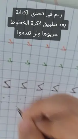 ريم في تحدي سريع للكتابة، بعدما طبقنا فكرة الخطوط، طبقوها مع أطفالكم ولن تندموا.  تفاصيل الفكرة في المنشور السابق #تعليم_الأطفال #الكتابة #تعليم #الأطفال @Rym @Rym 