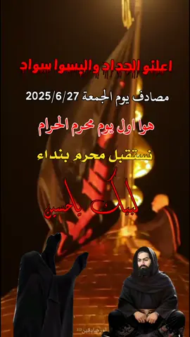 #اعلنوا_الحداد_يا_شيعة_اقتربت_ليالي_حسين #شهر_محرم_الحرام_على_ابواب #شهر_محرم_والحزن_ودمع_ياحسين #لبيك_ياحسين😢💔 
