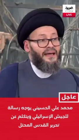 محمد علي الحسيني  #العربية #الحدث #الجزيرة #الحقيقة_الإخبارية #لبنان_مصر_الخليج_سوريا #تركيا_اسطنبول_العراق_سوريا_مصر #fyp #fyp #tiktok_india #tiktok_india #غزة #فلسطين🇵🇸 #العراق🇮🇶 #مصر🇪🇬 #الشعب_الصيني_ماله_حل😂😂 