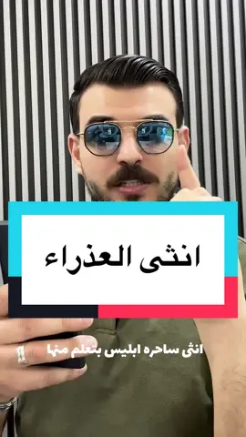 أنثى العذراء: العاقلة الساحرة التي لا تعرف الرحمة!”