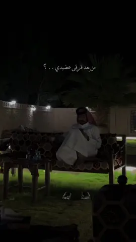 من بعد فرقى عضيدي .. 😔♥️