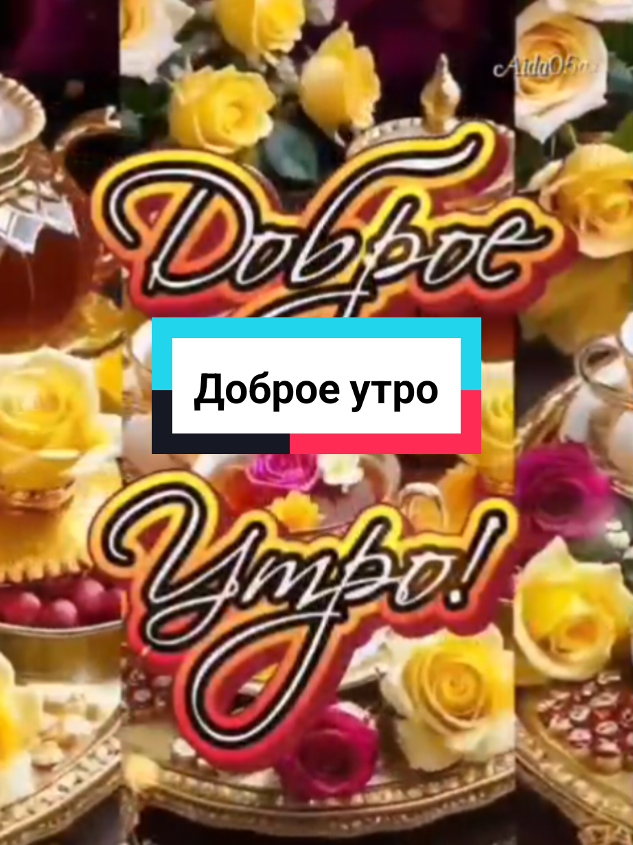 #доброеутро #сдобрымутром #хорошегодня #доброгоутра #доброеутродрузья #новинки #доброеутроспожеланием #пожеланиедоброгоутра #Aida05a #2025 