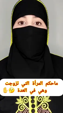 #ماحكم المرأة التي تزوجت وهي في العدة#🥰🥰🥰🥰❤️❤️❤️ 