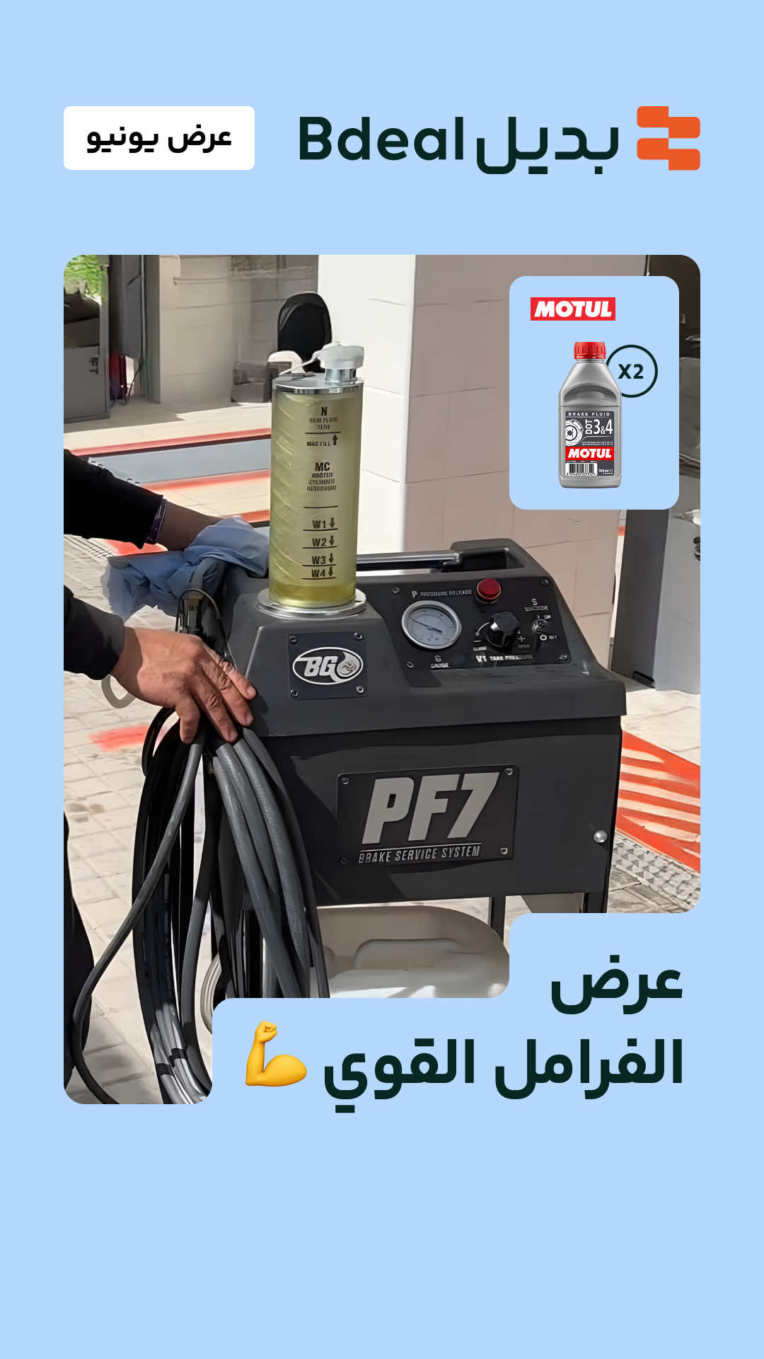 خدمة تغيير سائل الفرامل بالجهاز  سعر العرض 149 ريال شامل: علبتين زيت  بمجموع 1 لتر + أجور اليد  يصبح السعر 199 ريال في حال حاجة السيارة الى لترين  زورنا الحين واستفيدوا من عروض شهر يونيو  🟠#بديل #سيارات #الشعب_الصيني_ماله_حل😂😂 