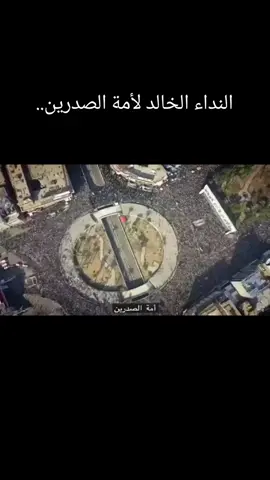 نداء أمة الصدرين.. #communityfest2025 #مركز #العالم #العراق #النجف  #الصدر #مقتدى #سيد #الاصلاح #عيد #عيد_الغدير #عيد_الغدير_الأغر #عيد_الغدير_عطلة_عراقية #شكرا_لعشاق_الغدير #المودة_في_القربى #اكمال_الدين #التيار_الوطني_الشيعي #البنيان_المرصوص 