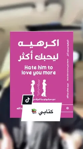 إذا كنتي تعانين في #علاقتك و تحسين انك في #علاقة_سامة ! او تحسين انك مو فاهمة #زوجك او #خطيبك !  أنصحك باقتناء #كتابي #اكرهيه_ليحبك_اكثر 📚🩷 ••••• اطلب الاصدار عبر الرابط في البايو 🔗📚 @dreambookq8  ••••• #دولة_الكويت #مملكة_البحرين #الشعب_الصيني_ماله_حل😂😂 #اكسبلورexplore #المملكةالعربيةالسعودية #السعودية #الرياض #العلاقات #العلاقات_العاطفيه #الحب #الرومانسية #اغوى_كويتيين🇰🇼 #تجاهلني #تجاهل_الزوج #قطر #عمان #الامارات #bahrainiwriters #الكتابة #كتب #كتاب_البحرين #الزواج #الازواج 