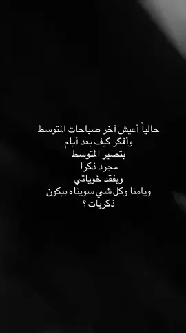 #ثالث_متوسط#ذكريات# #4uuuuuuuuuuuuuuuuu # #اكسبلورexplore_o #💔🥀 # #يحزنننننننننننن💔 #fypシ゚ #pov #