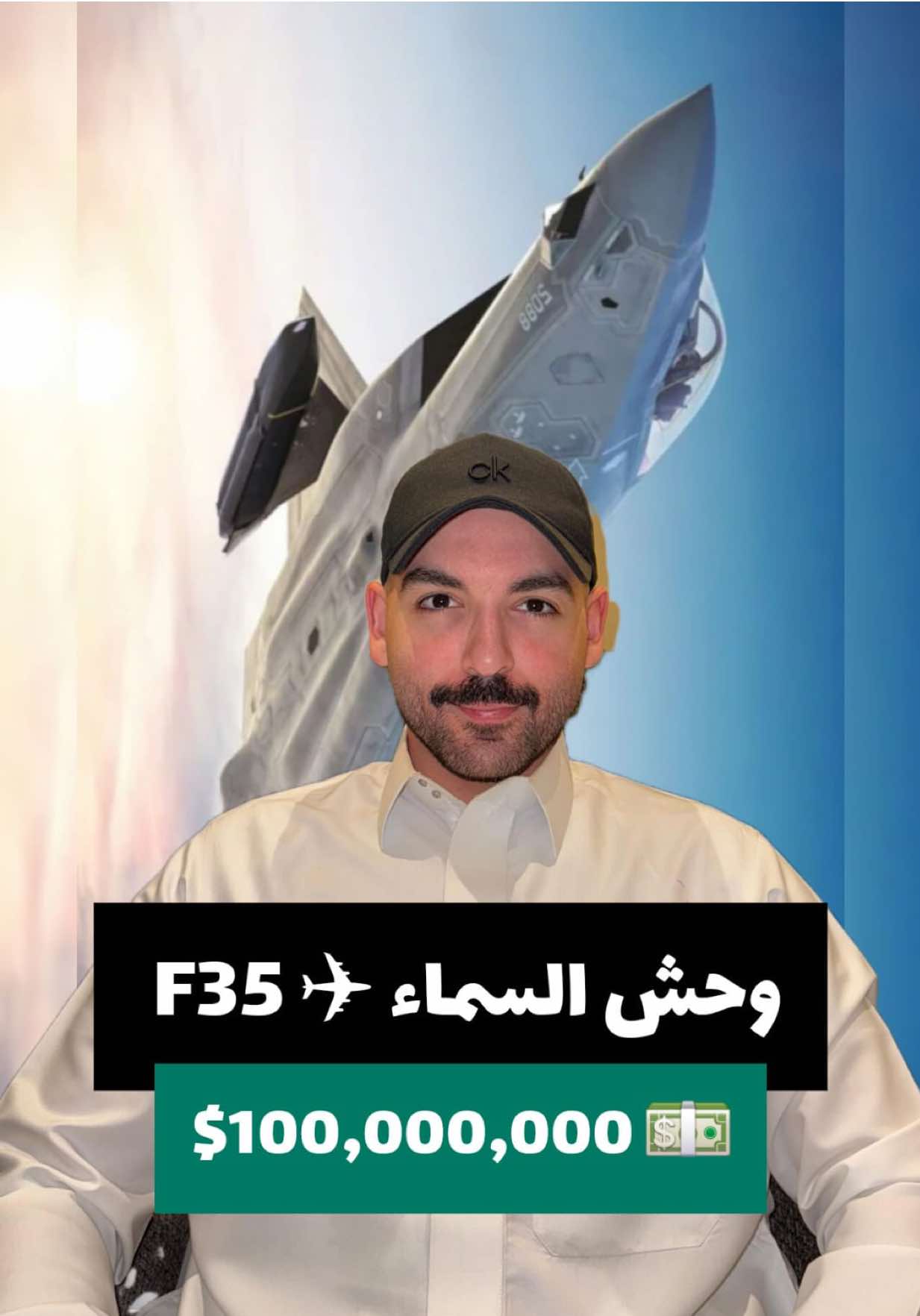 قد شفتوا الطيارة الحربية اف-35 بالسماء 😍؟  Have you ever seen an F-35 fighter jet in the sky? #fyp #fighterjet #f35 #jet #lockheadmartin #viral #airforce  #طائرة_حربية #طائرة  #طائرة_اف_35 #القوات_الجوية 