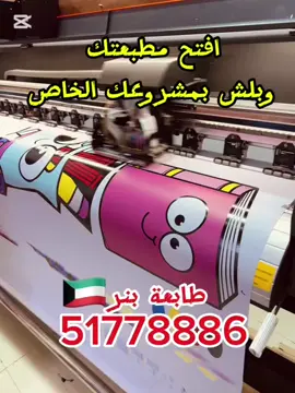 🔥 طابعة بنر 3 متر جودة عالية للطباعة الإعلانية 🖨️ مثالية للمطابع، شركات الدعاية، واللافتات الخارجية 📢 للطلب والاستفسار: 51778886 📞 #CNCالكويت #ماكينات_الكويت #ليزر_الكويت #تصنيع_الكويت #مشاريع_الكويت #طباعة_الكويت #اكريليك_الكويت #حديد_الكويت #تكنولوجيا_الكويت #صناعة_الكويت #هندسة_الكويت #روبوتات_الكويت #تطوير_الأعمال_الكويت #معدات_الصناعة_الكويت #خدمات_تصنيع_الكويت #تجهيزات_المصانع_الكويت #أعمال_خشبية_الكويت #تصميم_داخلي_الكويت #ديكور_الكويت #إعلانات_الكويت #تسويق_الكويت #ريادة_الأعمال_الكويت #شركات_الكويت #مقاولات_الكويت #تجارة_الكويت #خدمات_طباعة_الكويت #تكنولوجيا_التصنيع_الكويت #ابتكار_الكويت #صناعات_إبداعية_الكويت
