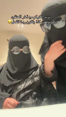 انا مستانسه اكثر منها 😭😭🤣🤣