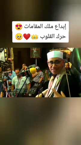 إبداع ملك المقامات 😍 حرك القلوب 👑❤🥺 #اللهم_صلي_على_نبينا_محمد #قران_كريم #إبداع #quran #حرك #ارح_سمعك_بالقران #عبدالناصر_حرك #القران_الكريم #عبدالناصر_حرك❤️ #الشيخ_عبدالناصر_حرك #دقيقـة_قرآنيـة #أرح_قلبـك 