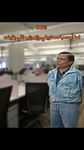 لما أحسب مصاريفي والمرتب اللي بقبضه #ميمز #ميمز_مضحكة #كوميدي   #كومديا 