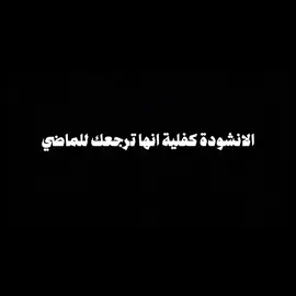 الانشودة كفلية انها ترجعك للماضي حقيقي  #اقتباسات #كلام_من_ذهب  #انشوت  #ياطيبة_الاصلية  #fypシ  #