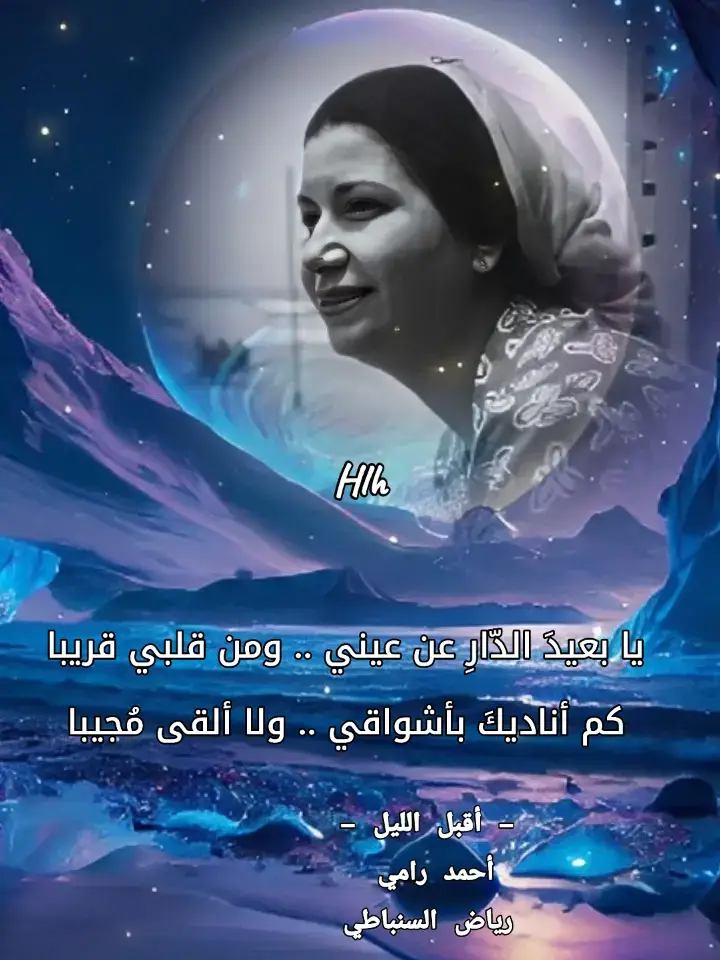 يا بعيدَ الدّارِ عن عيني، ومن قلبي قريبا، كم أناديكَ بأشواقي،  ولا ألقى مُجيبا#الطرب_الاصيل #ام كلثوم #أقبل الليل#رامي #السنباطي #طربيات_الزمن_الجميل_🎼🎶🎻♥️🌹 