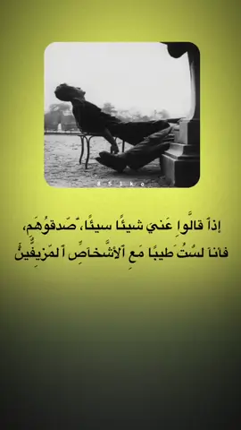 فأنا لستُ طيبًا مع الأشخاص المزيفين  #اعادة_نشر🔁 ❤️✨  #اقتباسات  . . 🤏🏻🔥... . . #شعر  #اعادة_النشر🔃 