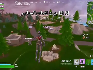#fortnite #battleroyale #حمان  انا اذا جبت لقطه بالسنايبر