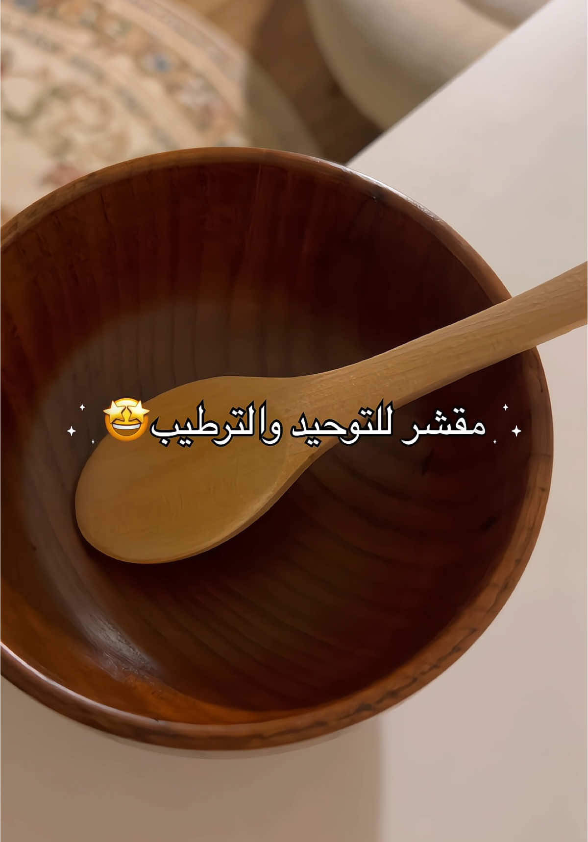 أخذت مكوناته من @نونا🧚🏻 تجذبني خلطاااتها✨✨ #explore #fyp #foryoupage #اكسبلورexplore 