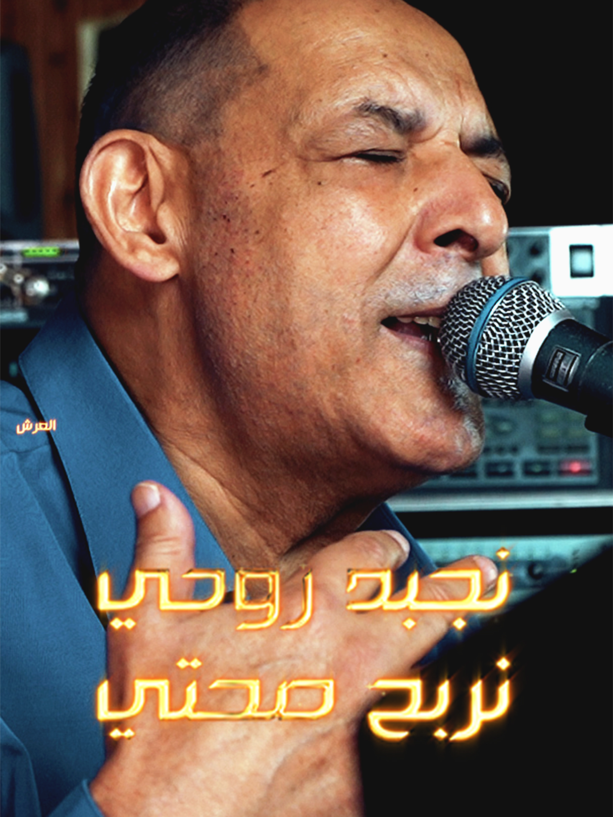 لشيخ ناني | العشق ماشي بسيف | © #live #studio #loveyou #cheikhnani #musica #وهران #ترند #راي #3orch #trendingsong #tik_tok #usersmail #dilemproduction