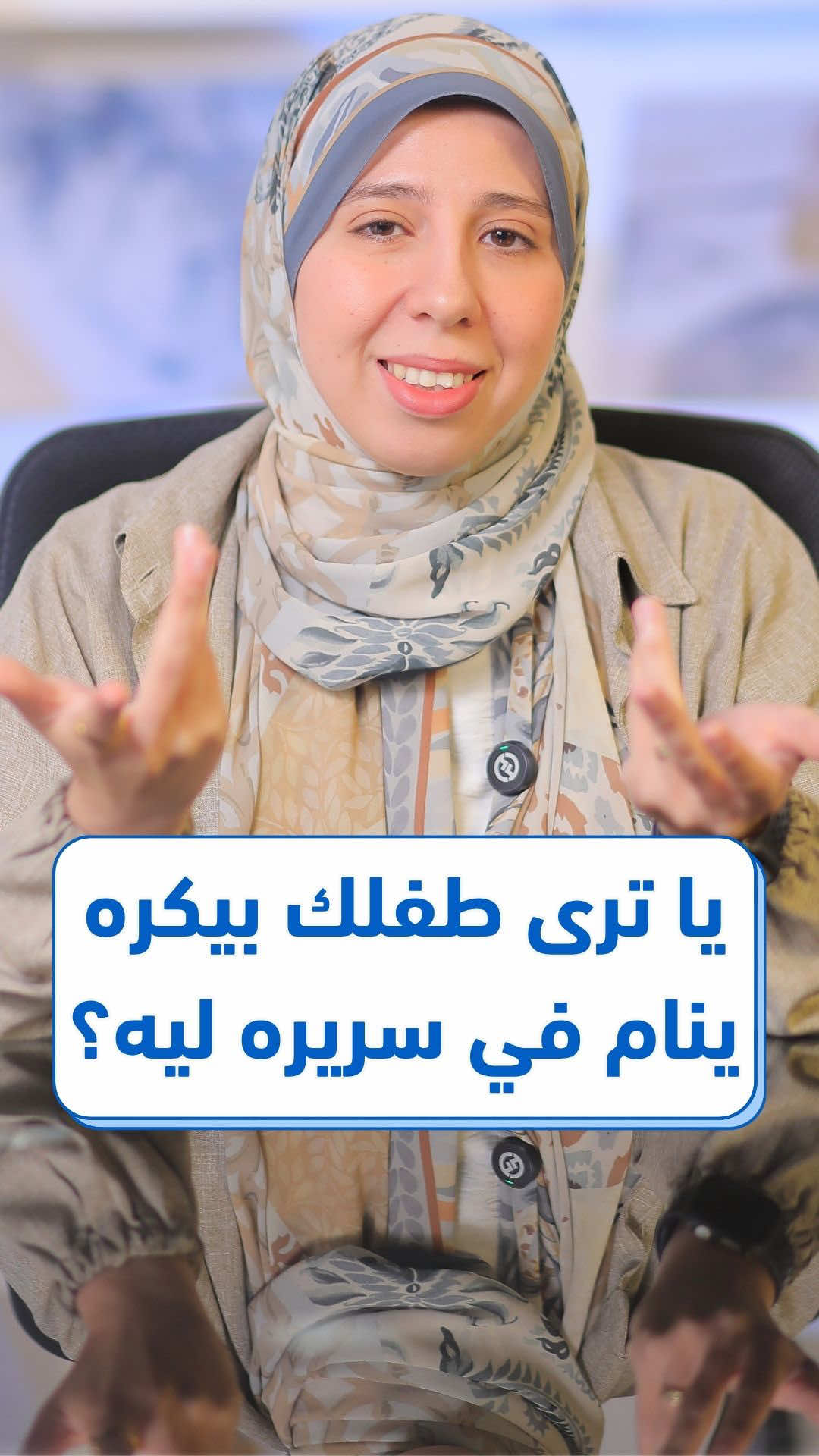 افضل حل لتحسين نوم #طفلك #الرضيع 💤  من اليوم يقدر #صغيرك ينام ويرتاح 😴 لا داعي ان نترك #نوم_البيبي سيء لشهور وسنين وهناك حل 🫂 مع تطبيق ChildRoo لن تكوني بمفردك بعد اليوم 🥰 وستكون رحلة #الأمومة افضل بالتأكيد ♥️ نوم طفلك مهمتنا في ChildRoo