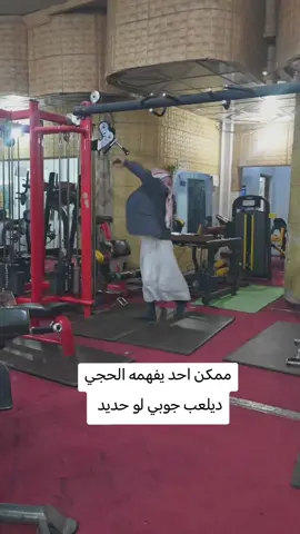 الحجي فضحنه بين العربان  #كوميدي #Gym #ضحك #الشعب_الصيني_ماله_حل😂😂 #بغداد 