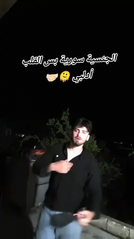 الجنسيه سورية #ادلبي #تحياتي_لجميع_المحافظات #ترند_تيك_توك 