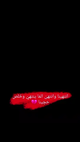 #انتهينا وانتهىٰ المّا ينتهيّ وخَلص حَچينا#💔😔🖤 #عبارات_حزينه💔 