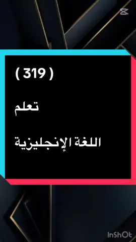 #تعلم_اللغة_الإنجليزية 