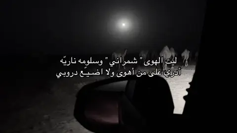 #شمران_العناصي #viral #fyp 
