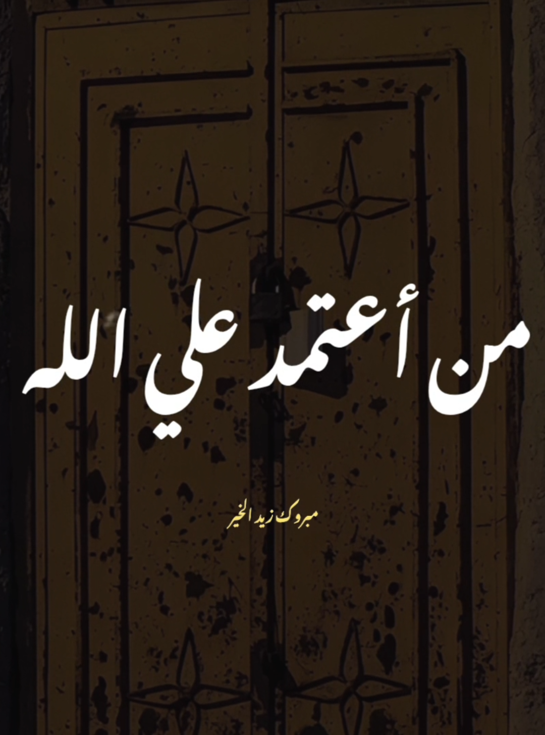 ومن يتوكل علي الله فهو حسبه ❤️🌼 #مبروك_زيد_الخير #توكلت_على_الله #توكل_على_الله #يارب #في_الدين 