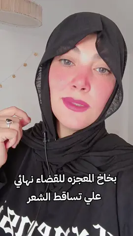 البخاخ المعجزه الطبيعيه للقضاء على تساقط الشعر نهائيا وتطويل وتكثيف الشعر  #تساقط_شعر #zeina_zidan #تساقط #وصفات_طبيعية #وصفه #اللهم_صل_وسلم_على_نبينا_محمد 