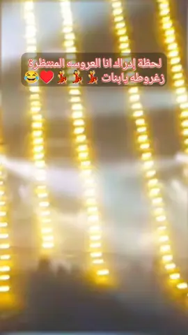 #لحضة_ادراك #انا_العروسه👰🏻‍♀️ 