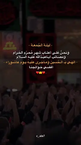 ألهـي بَـ ألـحُسين وَماجَـرى عَليـهِ يـوم عـاشـوراء 🤲💔. #ياصاحب_الزمان #اللهم_صلي_على_نبينا_محمد 
