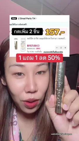 1 แถม 1 ลดอีก 50% 🔥🔥#มาสคาร่า #มาสคาร่าลอรีอัล #ลอรีอัล #lorealparis #สินค้าขายดีในติ้กต้อก #รีวิวบิวตี้ #ป้ายยาซัมเมอร์บิวตี้ #ป้ายยาบิวตี้ #tiktokป้ายยา #ป้ายยาเฮลตี้ #TikTokShopMallบอกต่อ #ฟีดดดシ 