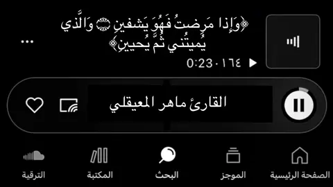 #قران #ماهر_المعيقلي_قرآن #ماهرالمعيقلي #وإذا_مرضت_فهو_يشفين #سورة_الشعراء #quran #قران_كريم #صدقة_جارية_لي_ولكم #الحمدلله_دائماً_وابداً🤍 