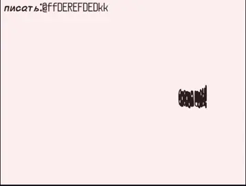 писать:@ffDEREFDEDkk. #пяточки #fyyyyyyyyyyyyyyyy #fyp #флудпокрк #cookierunkingdom #врек #ищемнью #flood #флудпокрк 