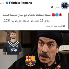 #تصميم_فيديوهات🎶🎤🎬 #ميمز #الشعب_الصيني_ماله_حل😂😂 #برشلونة #barcelona #CapCut #español #joangarcía #fabrizioromano 