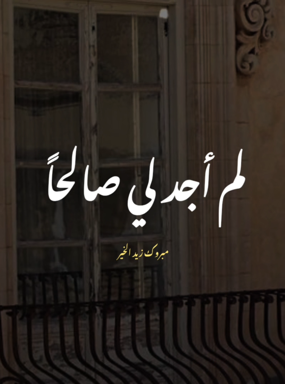 حاسبت نفسي لم أجد لي صالحاً ❤️🥹 #مبروك_زيد_الخير #يارب #في_الدين #كلام_من_القلب #دعاء_عظيم #اللهم_اغفر_لنا_وارحمنا 