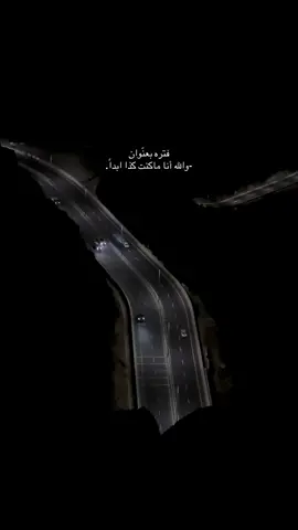 فتره بعنّوان ‏-والله أنا ماكنت كذا ابداً. #هواجيس #هواجيس_الليل 