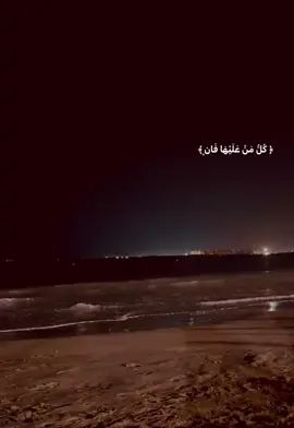 ‏{ كُلُّ مَنْ عَلَيْهَا فَان } ❤️‍🩹 #quran #tiktok #قران #yasser_al_dosari1980 #fyp #foryou #trending 