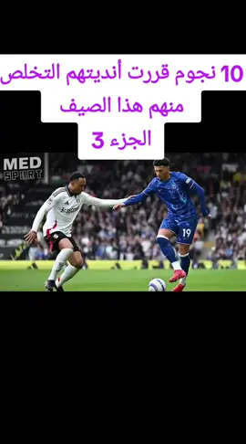 10 نجوم قررت أنديتهم التخلص منهم هذا الصيف#fyp 